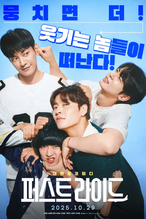 The First Ride (퍼스트 라이드, 2025) – South Korean Adventure Comedy Film Starring Kang Ha-neul & Cha Eun-woo