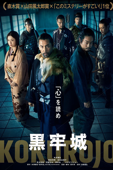 Release date: 19/06/2026 | Film: Kokurojo: The Samurai and the Prisoner | Director: Kiyoshi Kurosawa | Cast: Masahiro Motoki, Masaki Suda, Yuriko Yoshitaka