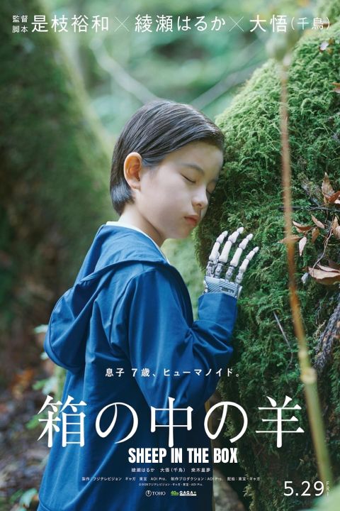 Release date: 29/05/2026 | Film: Sheep in the Box | Director: Hirokazu Kore-eda | Cast: Haruka Ayase, Daigo Yamamoto, Rimu Kuwaki