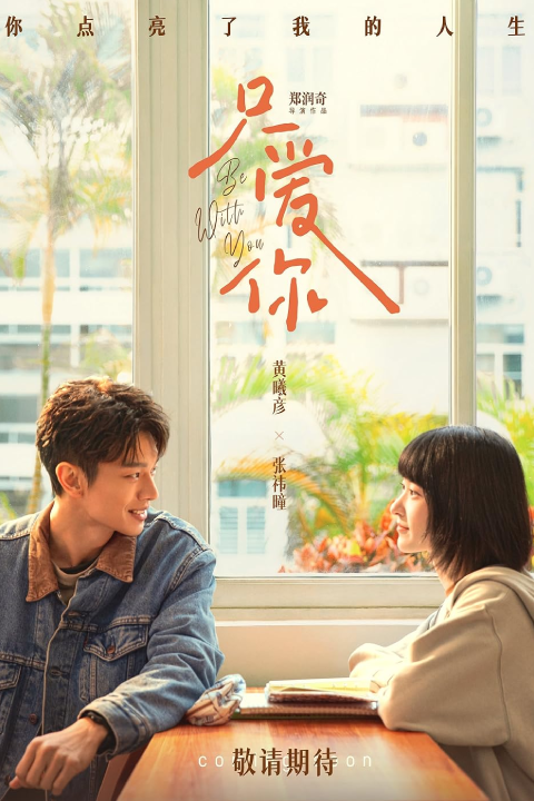 Release date: 05/06/2026 | Film: Be with You | Director: Zheng Runqi | Cast: Tim Huang, Zhang Yitong, Chen Zewen